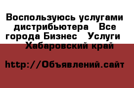 Воспользуюсь услугами дистрибьютера - Все города Бизнес » Услуги   . Хабаровский край